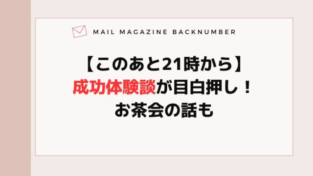 【このあと21時から】成功体験談が目白押し！お茶会の話も